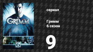 Гримм 6 сезон 9 серия «Древочеловек» (сериал, 2017)