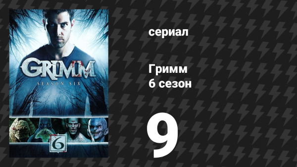 Гримм 6 сезон 9 серия «Древочеловек» (сериал, 2017)