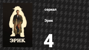 Эрик 4 серия (сериал, 2024)