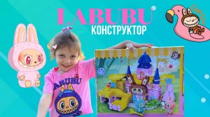 Labubu: распаковка конструктора! 🤩