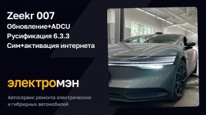Zeekr 007 сим-карта, обновление+ADCU, русификация в ЭЛЕКТРОМЭН