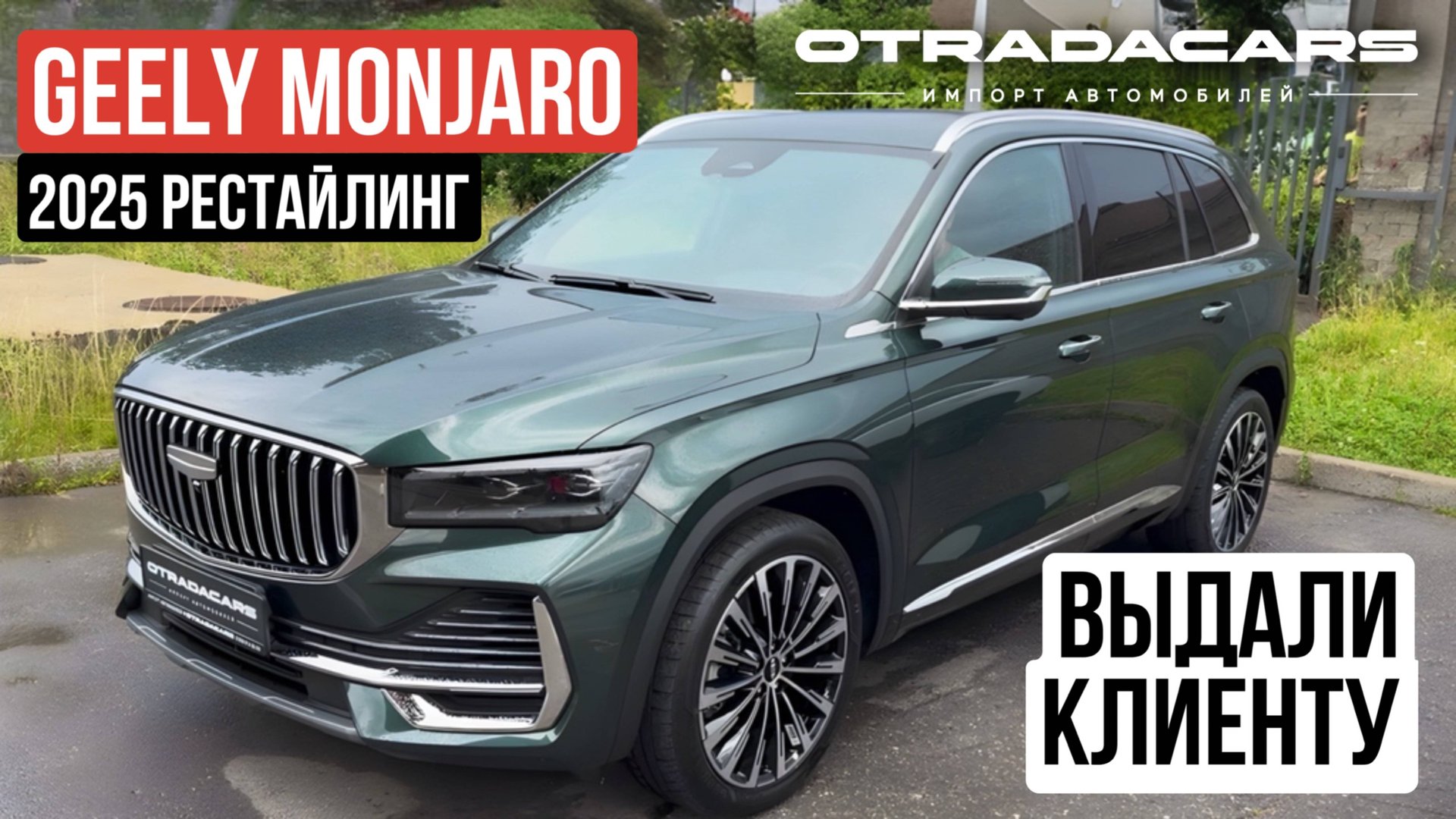 Выдали Geely Monjaro 2025 рестайлинг от 3,35 млн НА ЗАКАЗ из Китая +7 (917) 595-4128 смотреть онлайн