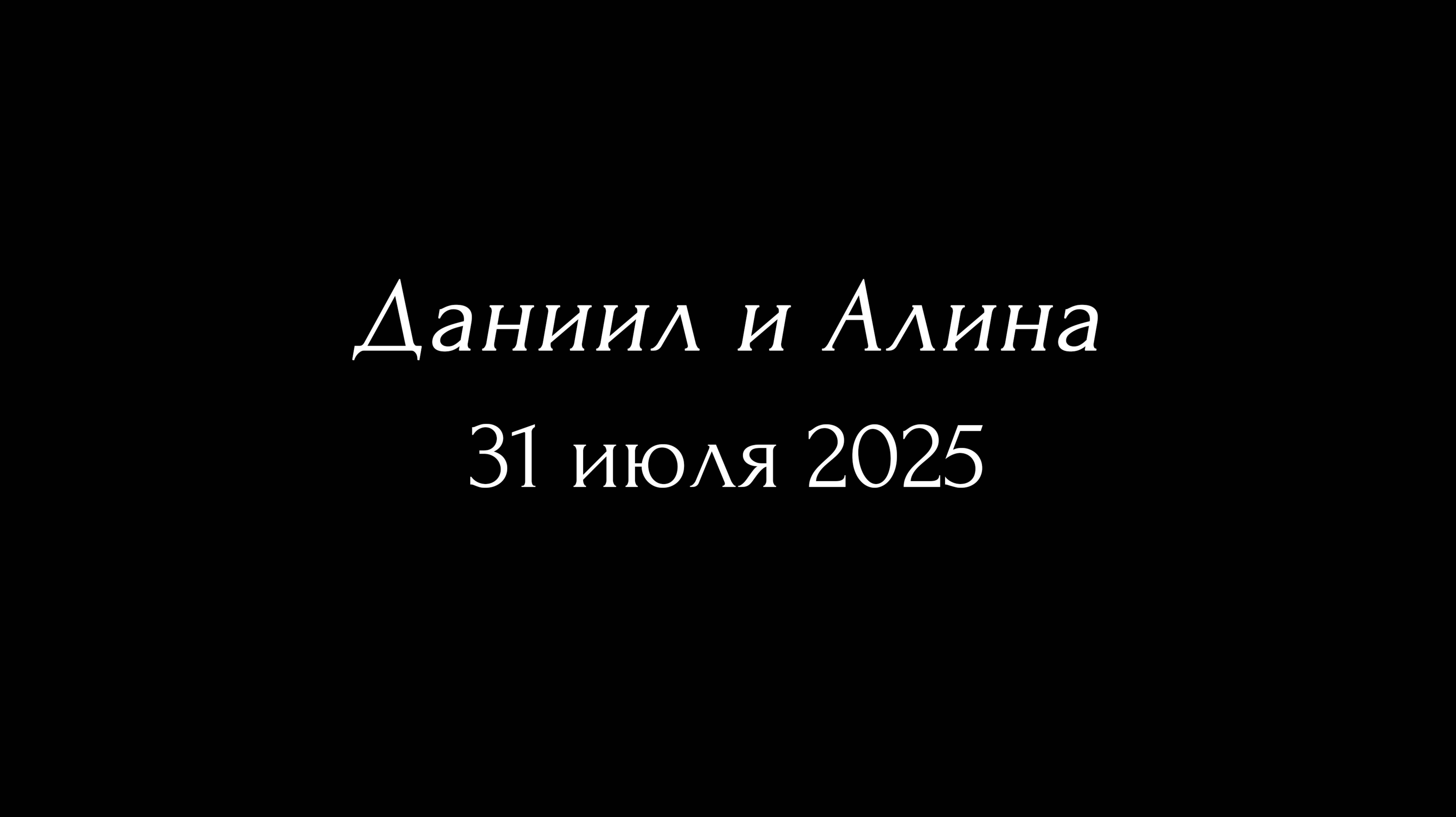 Даниил и Алина