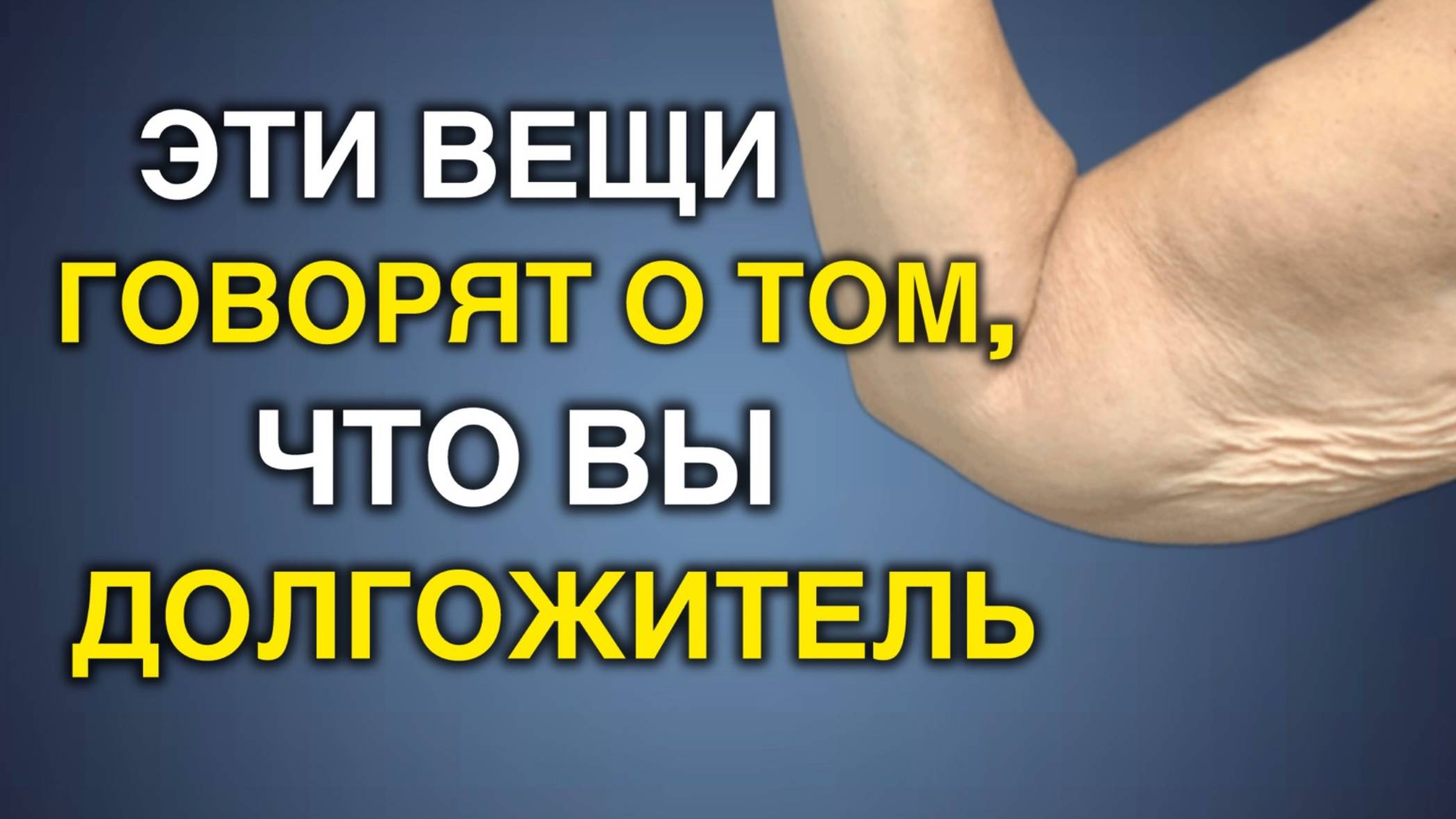 9 неожиданных признаков того, что вы будете жить очень долго смотреть онлайн