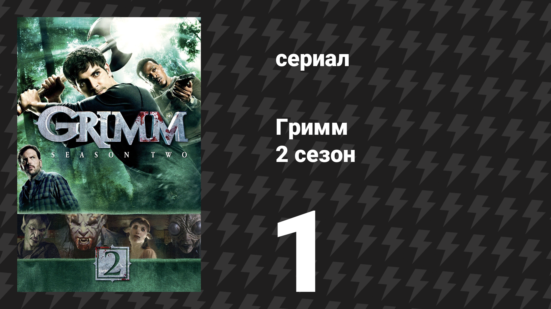 Гримм 2 сезон 1 серия «Сквернозуб» (сериал, 2012) смотреть онлайн