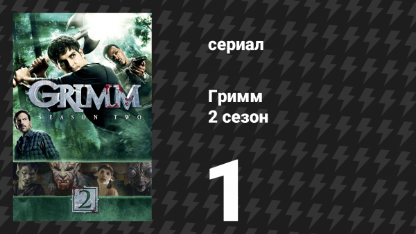 Гримм 2 сезон 1 серия «Сквернозуб» (сериал, 2012)