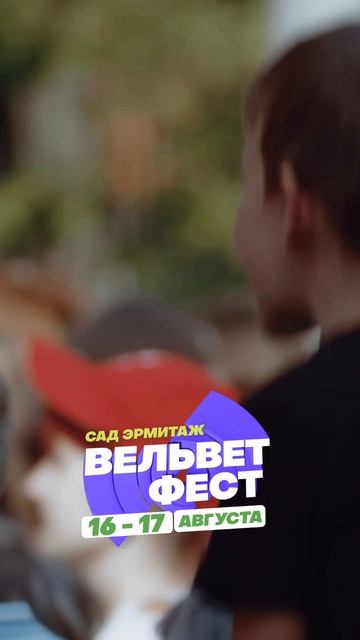 Приходи на ВЕЛЬВЕТ ФЕСТ 2025 смотреть онлайн