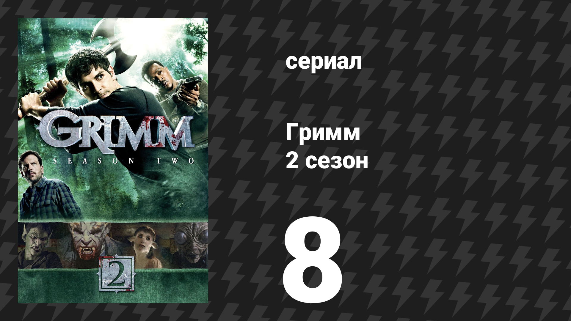 Гримм 2 сезон 8 серия «Другая сторона» (сериал, 2012)