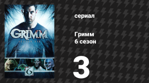 Гримм 6 сезон 3 серия «О капитан, мой капитан» (сериал, 2017)