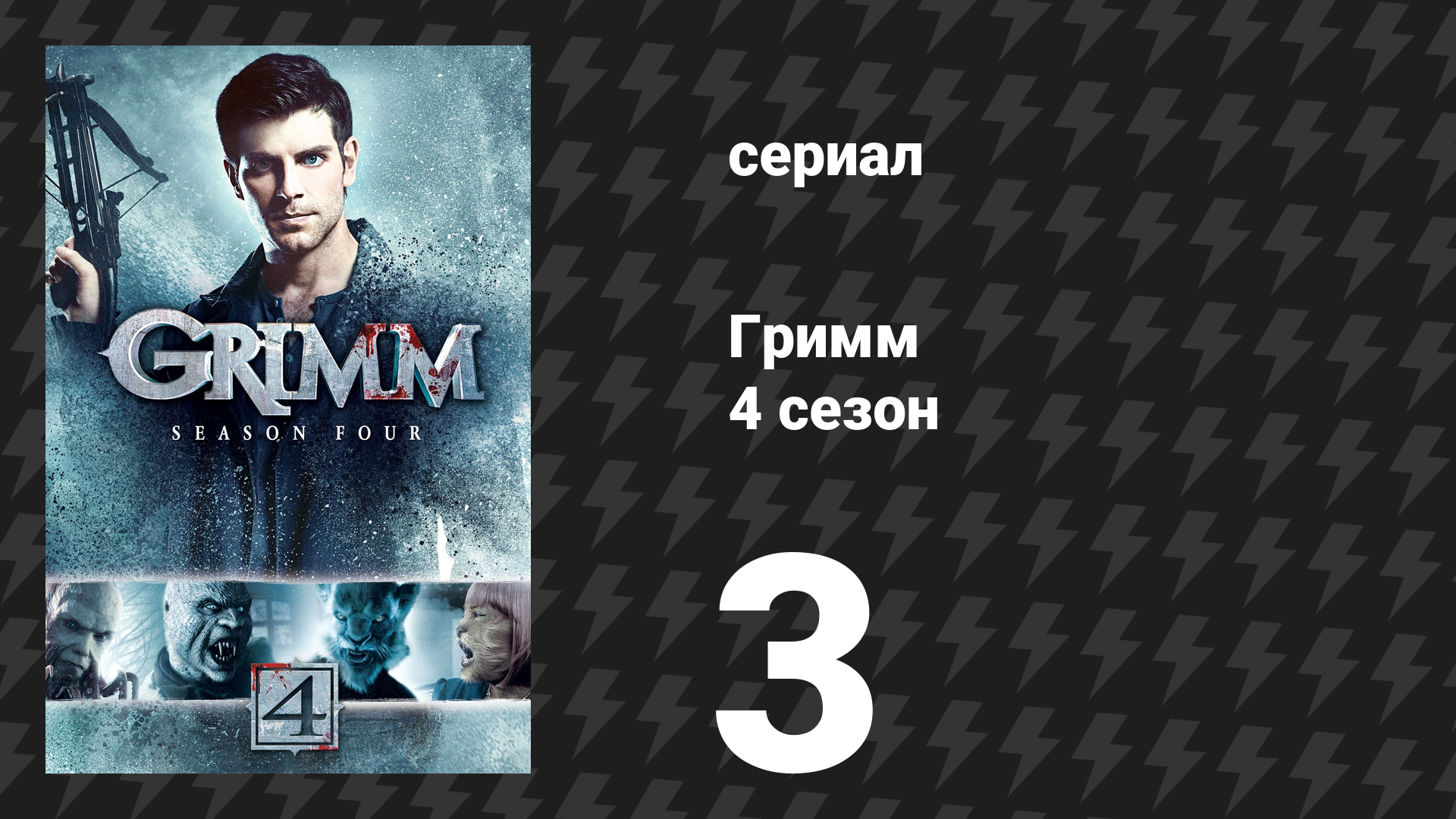 Гримм 4 сезон 3 серия «Последний бой» (сериал, 2014) смотреть онлайн