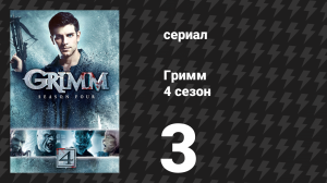 Гримм 4 сезон 3 серия «Последний бой» (сериал, 2014)
