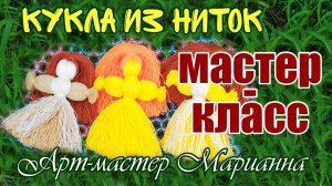 Как сделать куклу из ниток - мастер-класс. Часть 1
