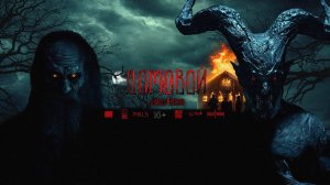 Домовой против демона (''Домовой'', 2024 г.)