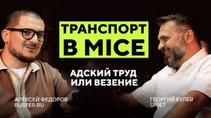 Что определяет успех компании и как сделать рынок транспорта MICE цивилизованным? Подкаст Апджет