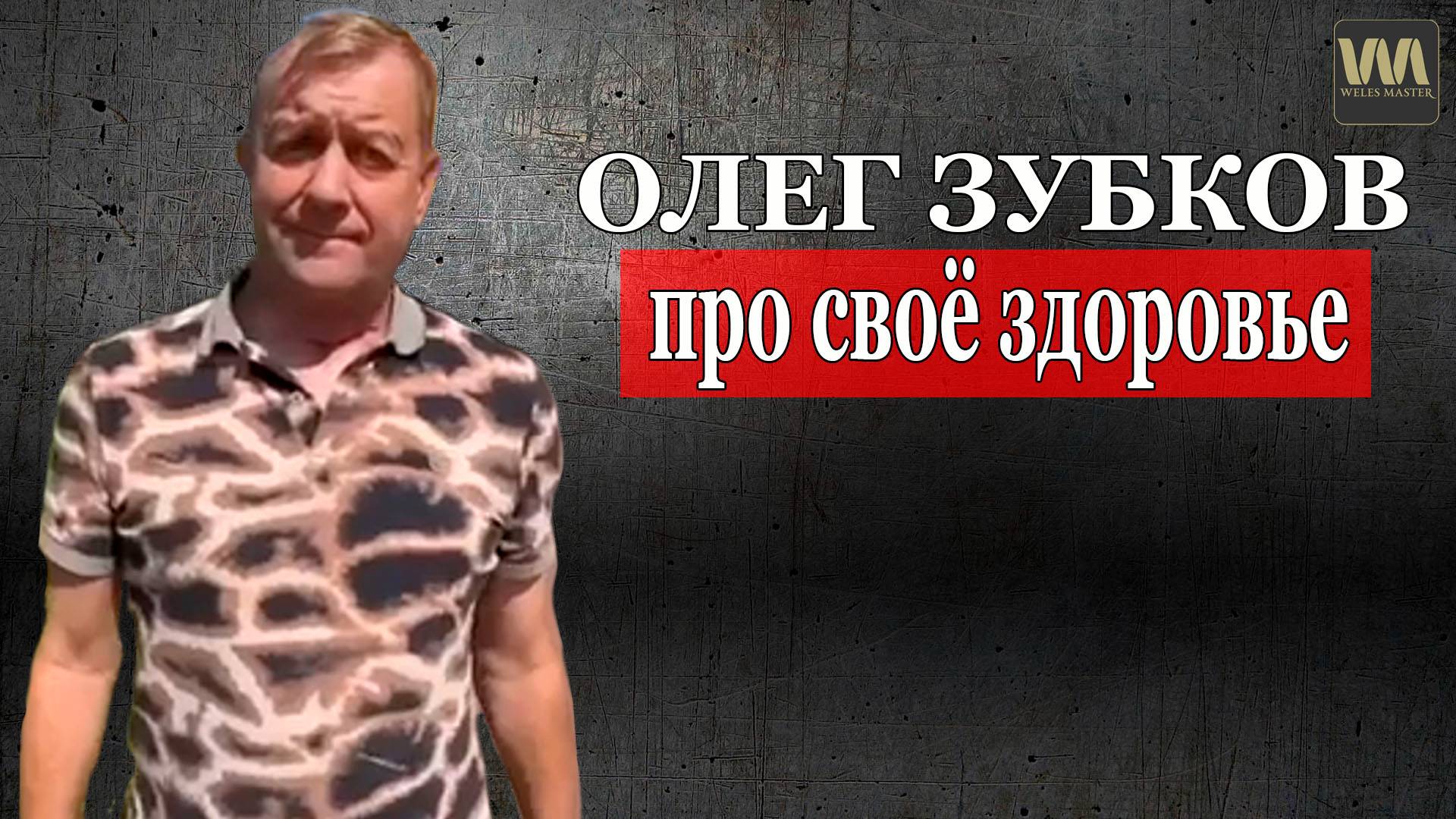 Олег Зубков рассказал про своё здоровье, 5 августа смотреть онлайн