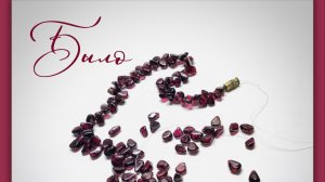 Украшения. Мастер-класс по переделке бус из граната