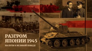 Разгром Японии 1945