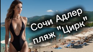 СОЧИ Адлер пляж Цирк сегодня 5 августа 2025. Как выглядит пляж, какая погода сейчас, Чёрное море