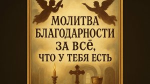 Молитва благодарности за все, что у тебя есть
