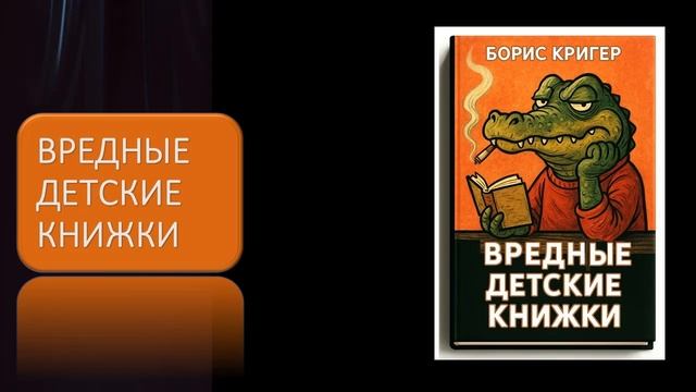 Вредные детские книжки смотреть онлайн