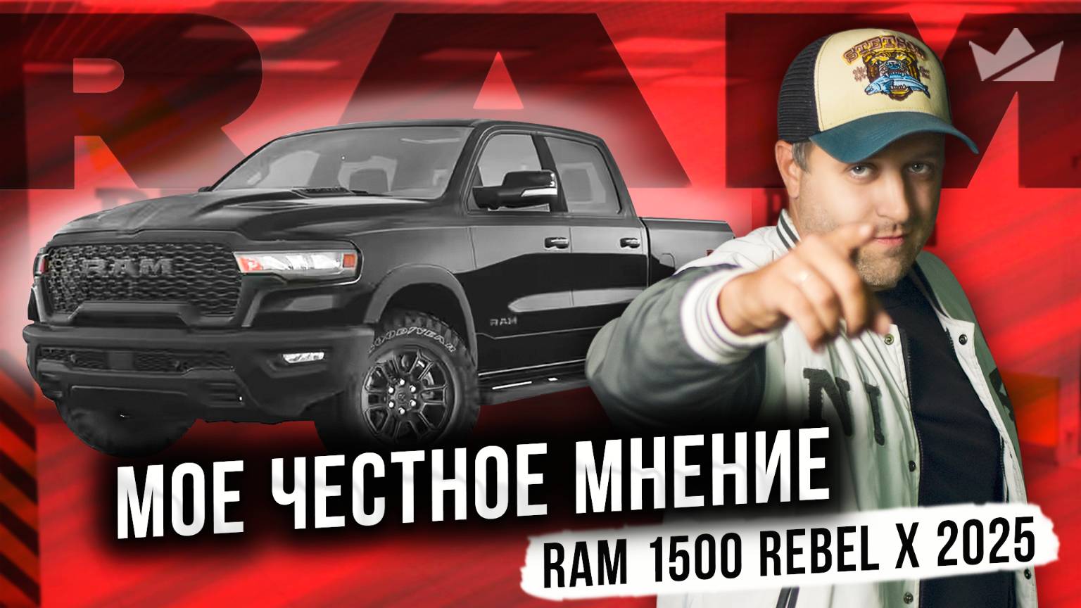 Вся ПРАВДА про пикапы РАМ 1500! | Ram 1500 Rebel X 2025 смотреть онлайн