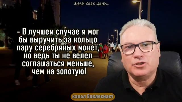 Знай свою ЦЕНУ, притча