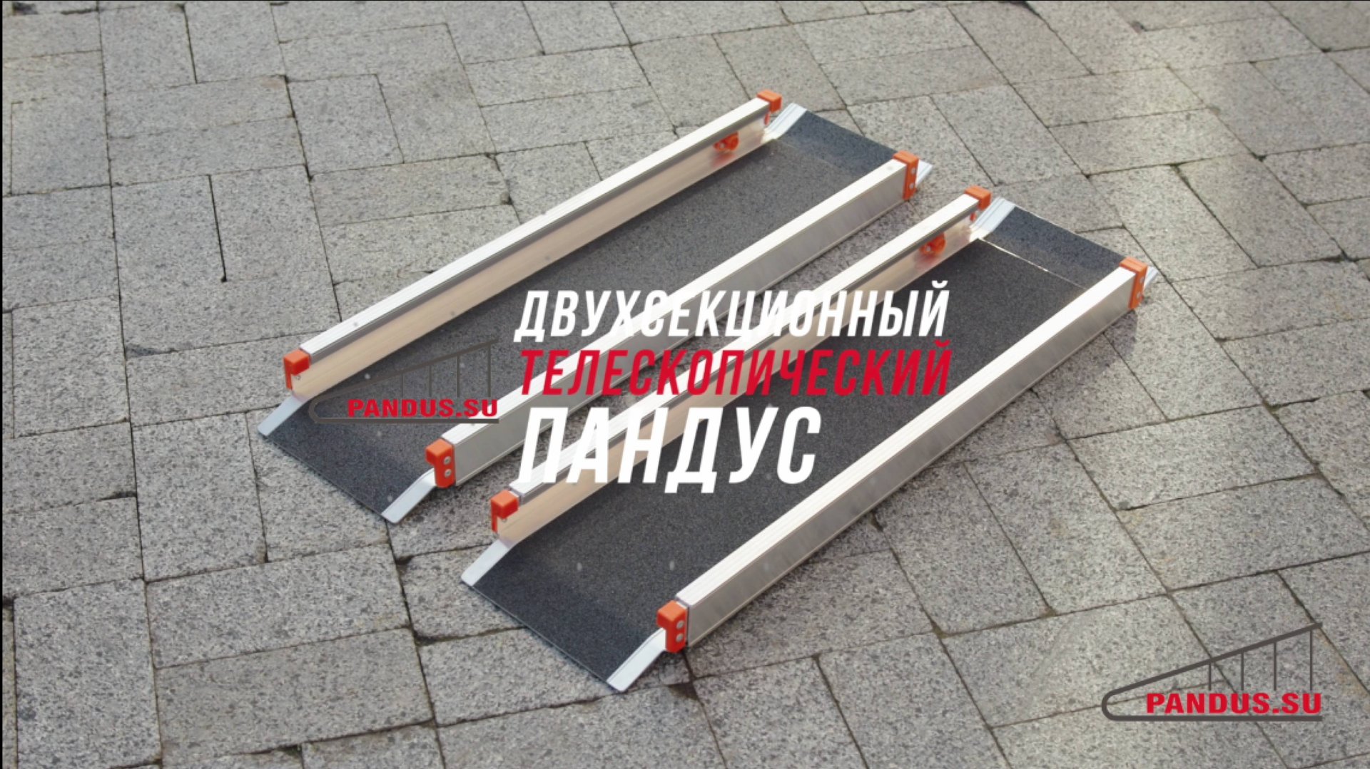 PANDUS.SU - двухсекционный телескопический пандус смотреть онлайн