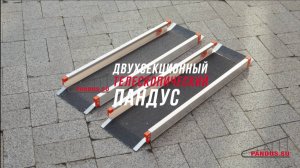 PANDUS.SU - двухсекционный телескопический пандус