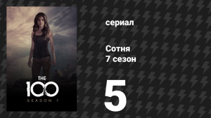 Сотня 7 сезон 5 серия «Добро пожаловать в Бардо» (сериал, 2020)