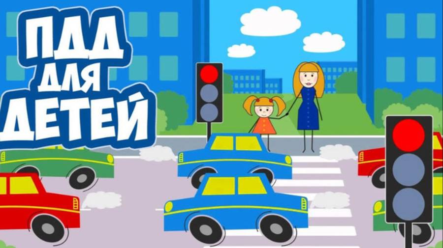 14 августа День ПДД смотреть онлайн