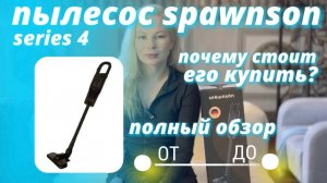 Купить пылесос недорого для дома теперь реально. Обзор пылесоса Spawnson от и до.