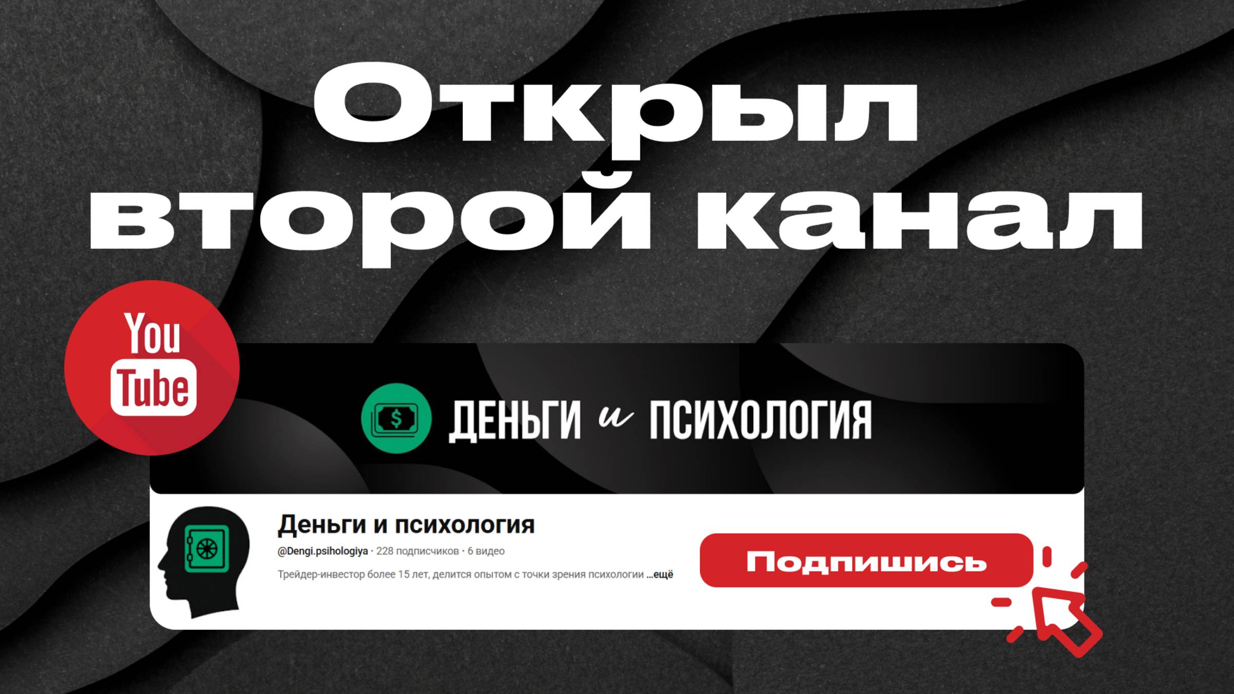 "Деньги и психология" — мой второй канал на YouTube! смотреть онлайн