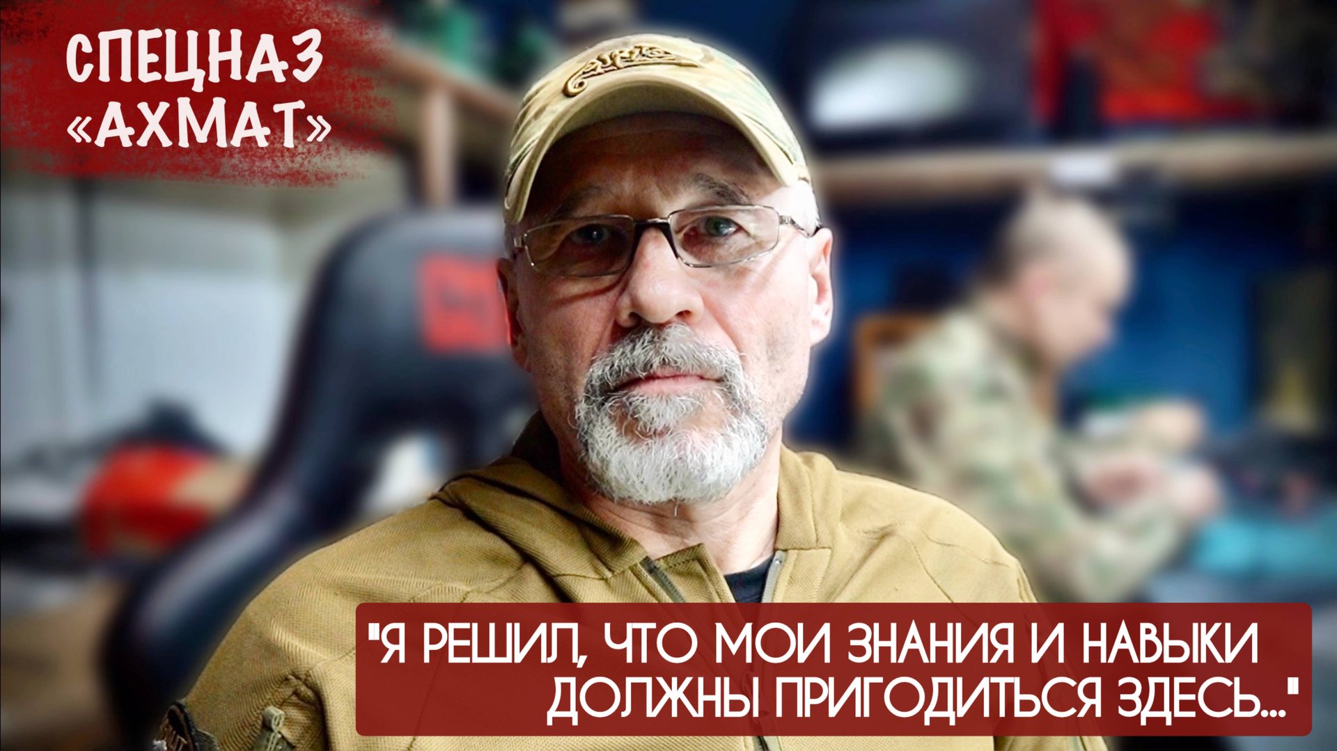 Я РЕШИЛ, ЧТО МОИ ЗНАНИЯ И НАВЫКИ ДОЛЖНЫ ПРИГОДИТЬСЯ ЗДЕСЬ : спецназ "Ахмат", военкор Марьяна Наумова смотреть онлайн
