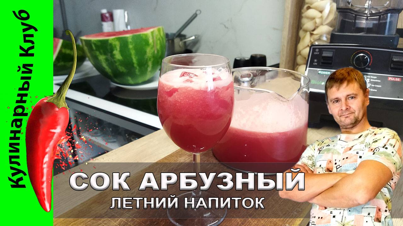 ★ Арбузный сок — рецепт летнего напитка, который освежает с первой капли | Кулинарный Клуб смотреть онлайн