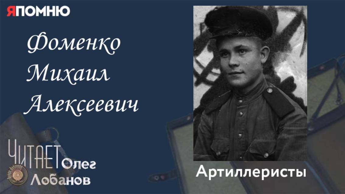 Фоменко Михаил Алексеевич.Проект "Я помню" Артема Драбкина. Минометчики. смотреть онлайн
