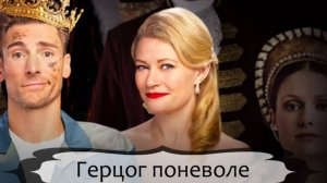 Герцог поневоле (2025) / The Reluctant Royal