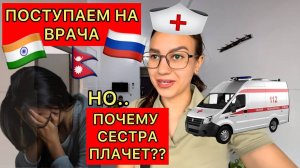 Поступаем на врача, но золовка плачет. Цены на образование в Индии шокируют. Едем в Непал