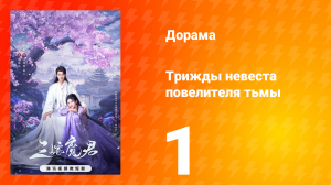Трижды невеста повелителя тьмы 1 серия