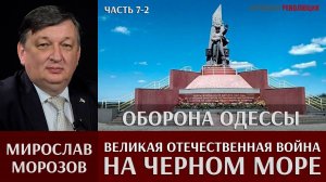 Мирослав Морозов об обороне Одессы. Великая Отечественная война на Черном море. Часть 7-2