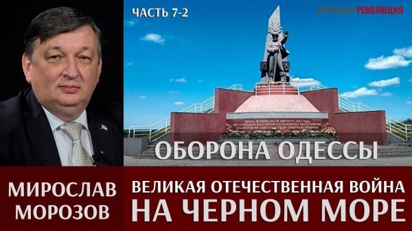 Мирослав Морозов об обороне Одессы. Великая Отечественная война на Черном море. Часть 7-2