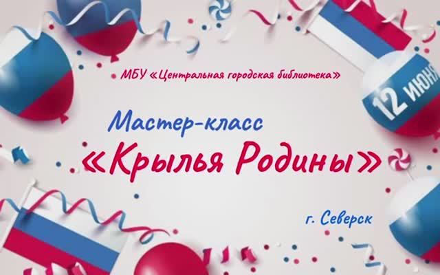 Мастер-класс "Крылья Родины" (12+) смотреть онлайн