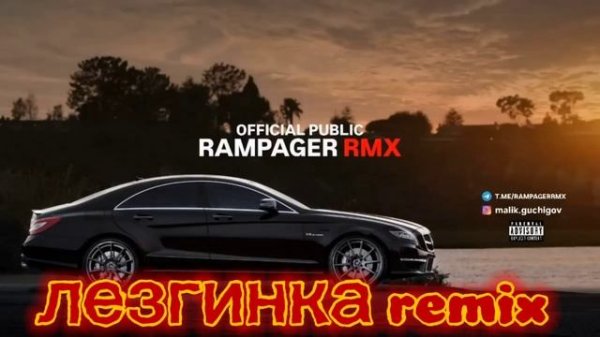 лезгинка ремикс