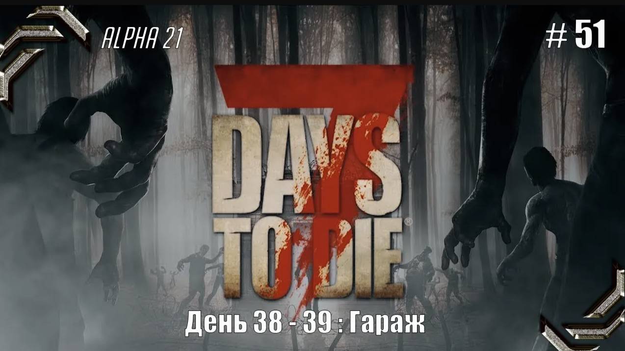 7 Days to Die➤Alpha 21➤Прохождение #51➤Гараж смотреть онлайн