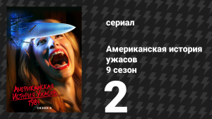 Американская история ужасов 9 сезон: 1984 2 серия (сериал, 2019)