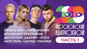 МОСКОВСКИЙ ВЫПУСКНОЙ 2023 | ЧАСТЬ 1 | ARTIK & ASTI, SHAMAN, GAYAZOV$ BROTHER$, ЛЮСЯ ЧЕБОТИНА, PIZZA