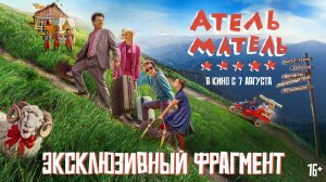 Атель-Матель | Эксклюзивный фрагмент | В кино с 7 августа