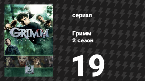 Гримм 2 сезон 19 серия «Под угрозой исчезновения» (сериал, 2012)