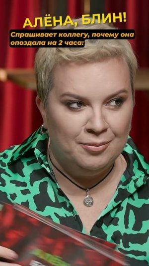 Подруга рассказывает почему она опоздала #shorts #аленаблин #марго