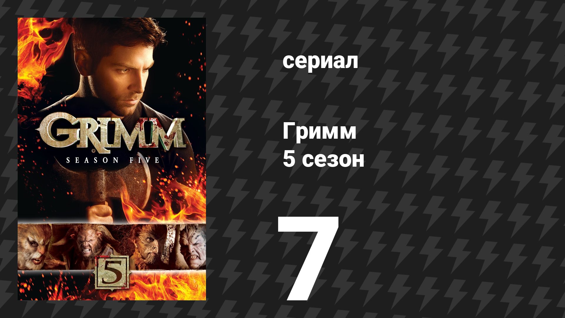 Гримм 5 сезон 7 серия «Ева разрушения» (сериал, 2015)