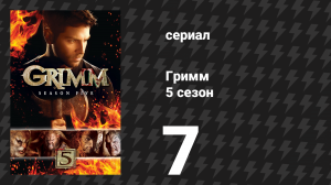 Гримм 5 сезон 7 серия «Ева разрушения» (сериал, 2015)